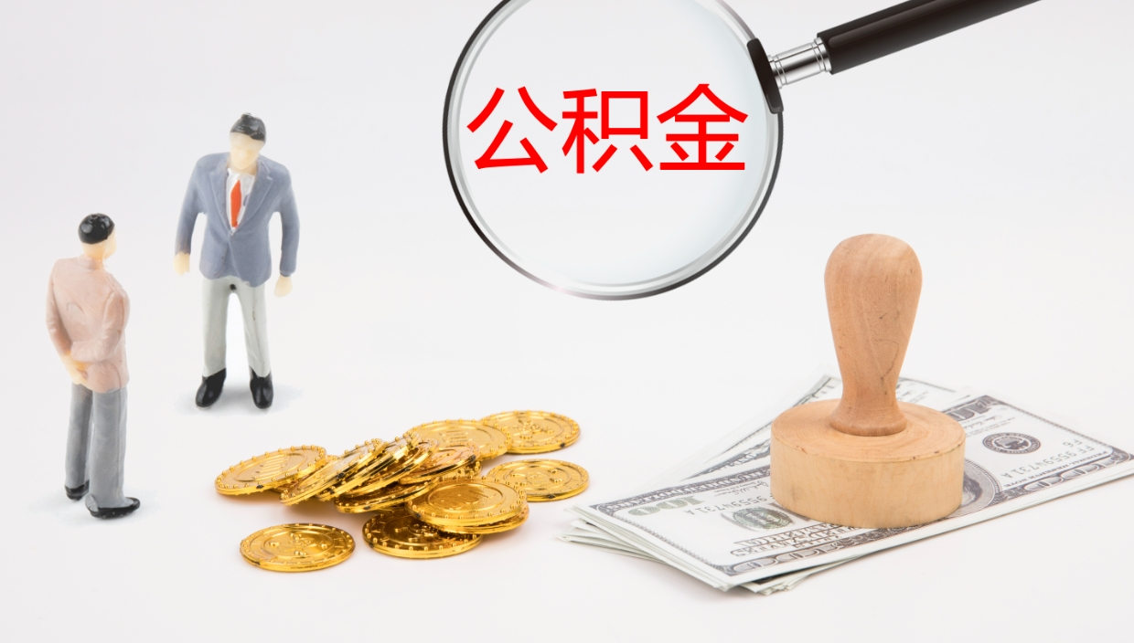 呼和浩特代取公积金正规平台（代取公积金一般收费多少）