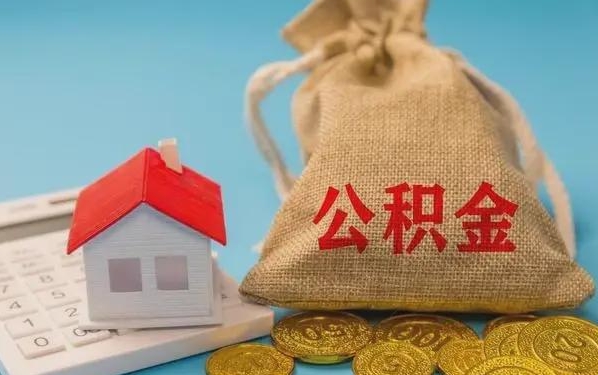 呼和浩特公积金提取流程